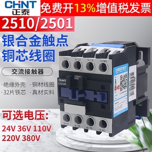 24V 2501 36V110V常开220V常闭380V 2510 CHNT正泰交流接触器CJX2