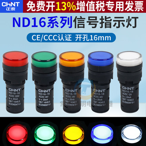 正泰开孔16mm信号灯LED高亮