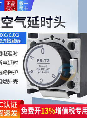正泰空气延时头CJX2 交流接触器D0通电断电F5-T2 TO辅助触头T4 D2