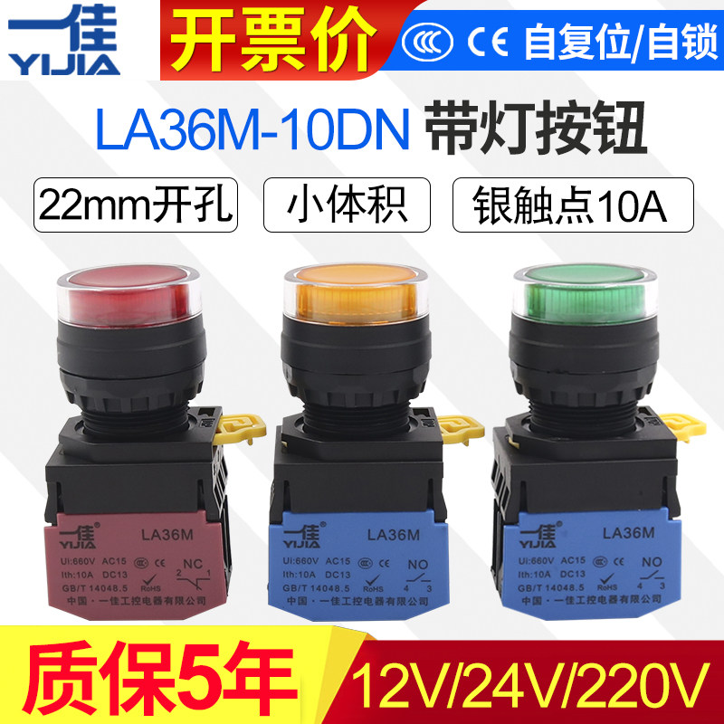 一佳带灯按钮LA36M-10DN自复位自锁位ZS启动停止圆形电源开关22mm
