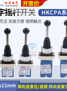红开自复位自锁24十字开关HKC PA22CR四向14摇臂12二位主令摇动XD
