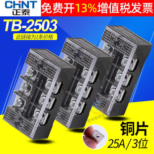 正泰配电箱接线端子TB 3位P通用板排连接器铜导线柱 2503电线25A