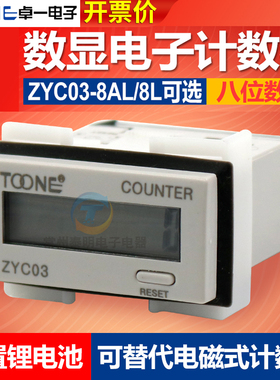 卓一数显电子式累计8AL自带电池220V电源电子冲床计数器 ZYC03-8L