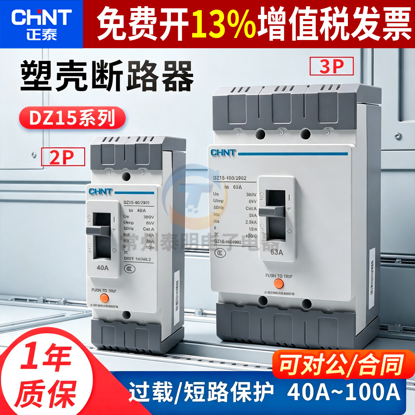 正泰断路器DZ15-40A63A100A