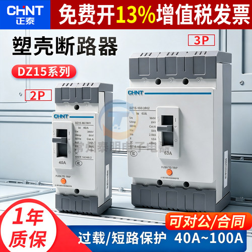 正泰断路器DZ15-40A63A100A
