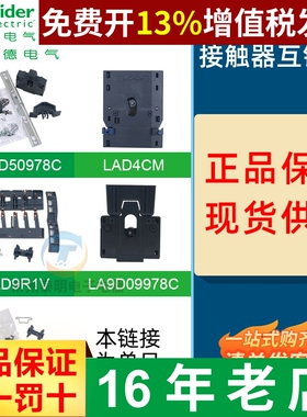 施耐德交流接触器机械互锁 LAD9R1V LAD9V2联锁附件 正反转LAD4CM