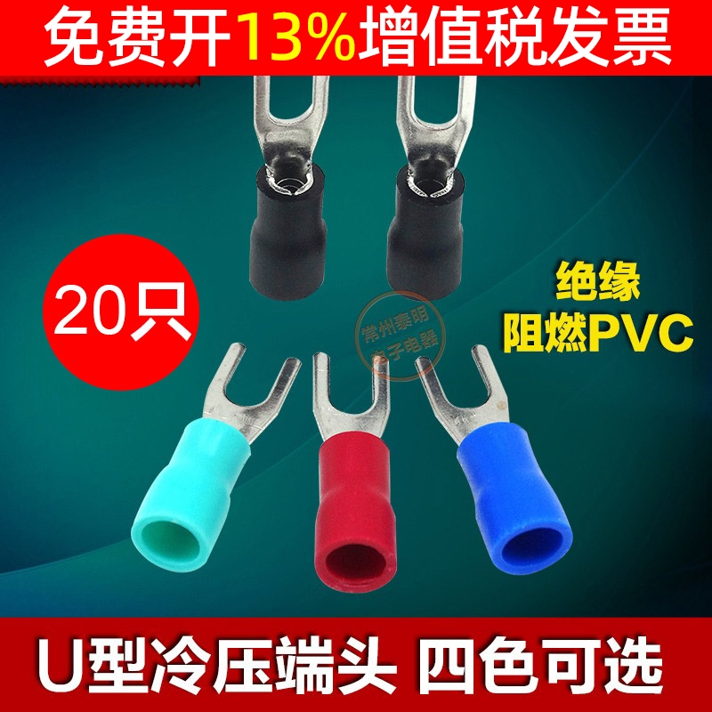 20只U叉形绝缘端子快速接线冷压铜鼻子线耳SV1.25-3电线接头1.5