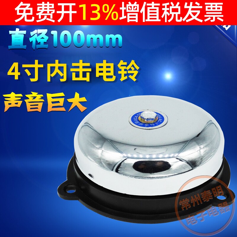电铃无火花内击式4寸上下班
