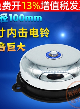 无火花内击式电铃4寸直径UC4-100mm工厂学校单位上班下班打铃220V