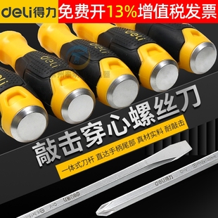 得力穿心螺丝刀一字十字起子平口可敲击磁性批大工业级平口大号一