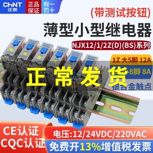 正泰NJX12-2Z(D)(BS) 1Z中间薄型继电器DC12V小型220V测试按钮24V