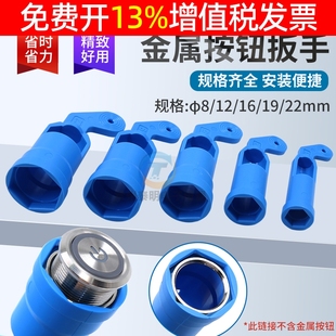 金属按钮开关19信号灯22六角螺母拆卸专用拧紧扳手12安装 工具16mm