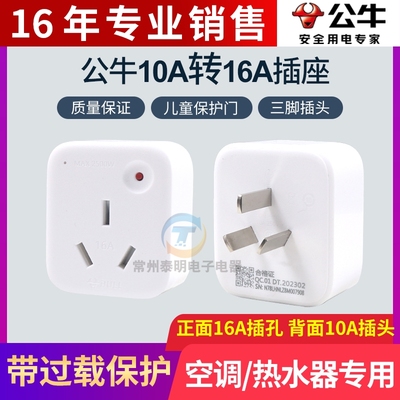 公牛转换器空调热水器10A转16A转换插头插座大功率GN901T过载保护