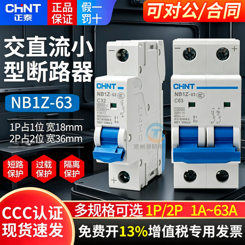 正品正泰CHNT断路器空开保3年