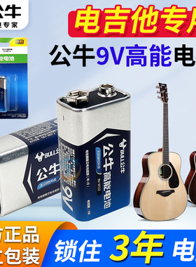 公牛电箱电吉他电池9V效果器6F22方形拾音器电贝斯主动贝司话筒用