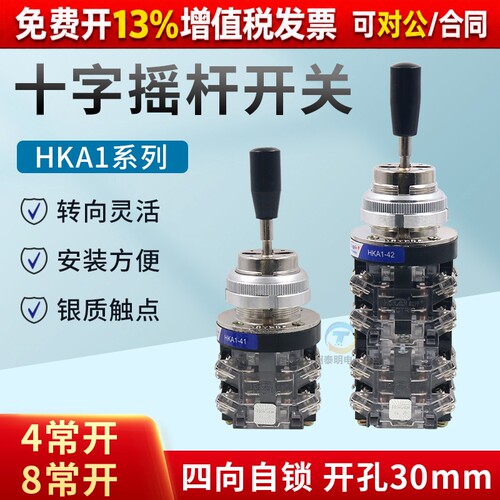 红开十字摇杆开关HKA1-4241