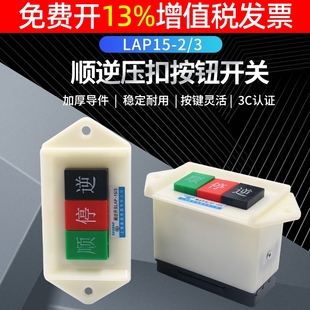 2倒顺开关380v三相正反转单相220v 森奥顺逆压扣按钮停LAP