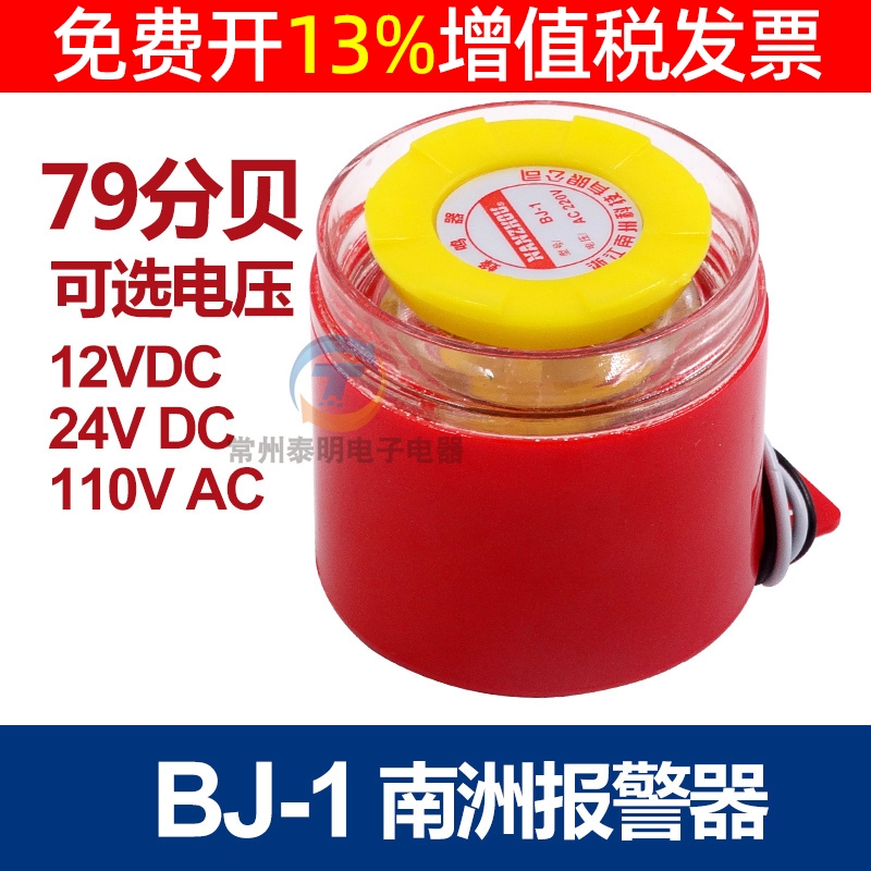 南州大报警器BJ-1蜂鸣高分贝警报交流220v直流12V蜂呜24V伏DC峰鸣 电子元器件市场 蜂鸣器/发声器/警报器 原图主图