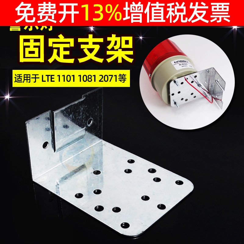 旋转警示灯 LTE-1101J 1081J 2071J报警灯专用 固定支架 安装底座