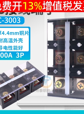 TC-3003固定式大电流功率快速接线端子排300A 3P铜连接接插配电箱