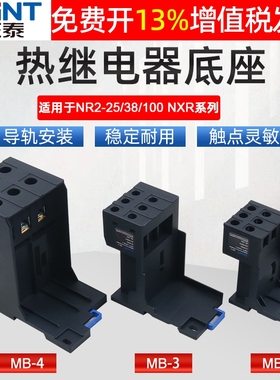 正泰100热过载NXR38继电器NR2-25独立座子3导轨安装底座4插座MB-2