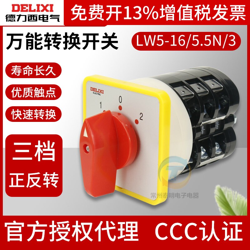 德力西万能转换开关LW5-16_5.5N/3 3档3节正反转切换电机倒顺电机