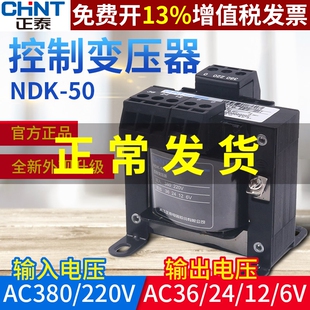 正泰电源电压VA控制变压器BK-50W瓦380V220V转换36变24 12 6V NDK