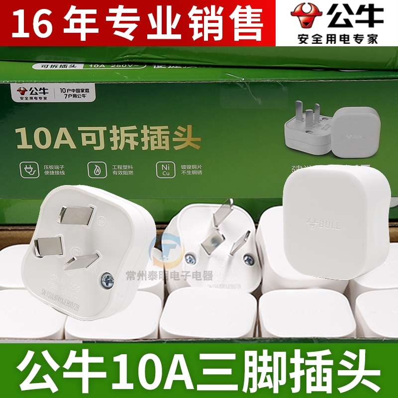 公牛插头10A三脚三3角二三孔2孔扁插头家用正品电源接线插头电线
