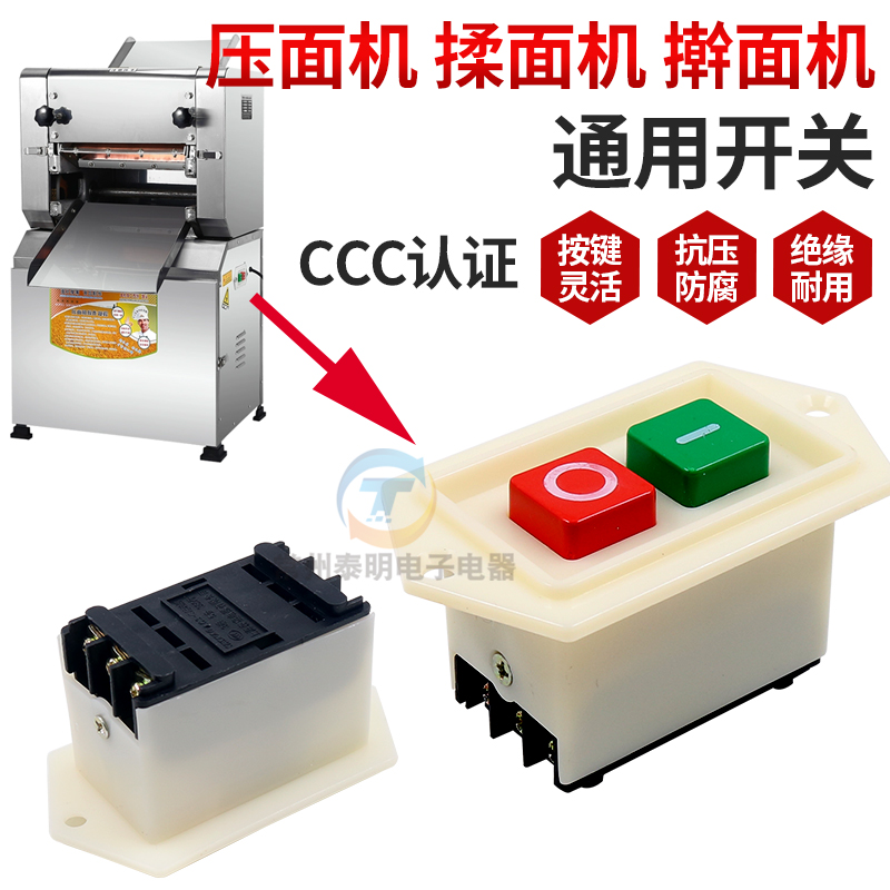 压面机开关按钮奔正英润擀面机展圣揉面机顺停逆开关恒杰配件开关