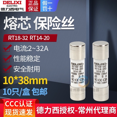 德力西圆筒形熔断器RT14-20陶瓷芯子保险丝保险管10*38mmRT18-32