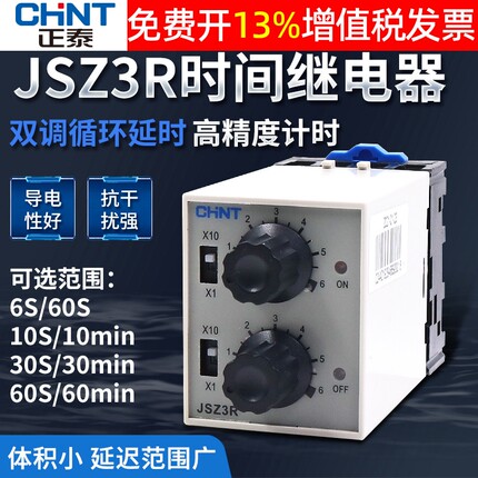 正泰双循环时间继电器延时220v可调通电断电JSZ3R10秒6S-60分st3p