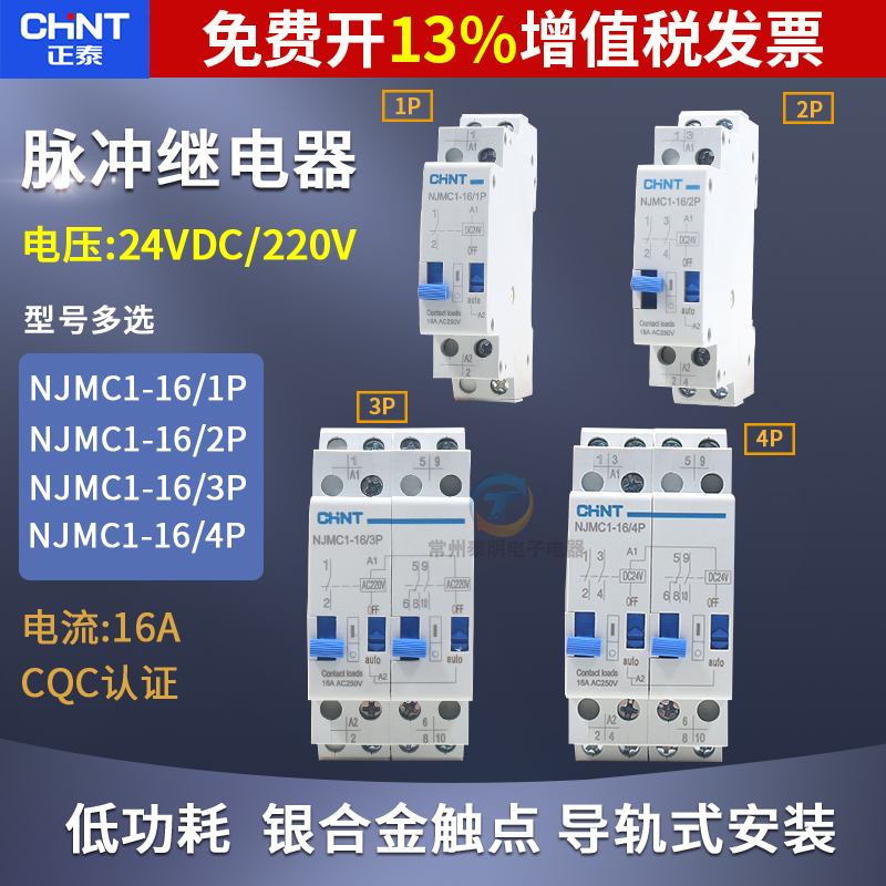 正泰NJMC1-16脉冲信号继电器1P 2P 3p 4p DC24V直流AC220V交流16A