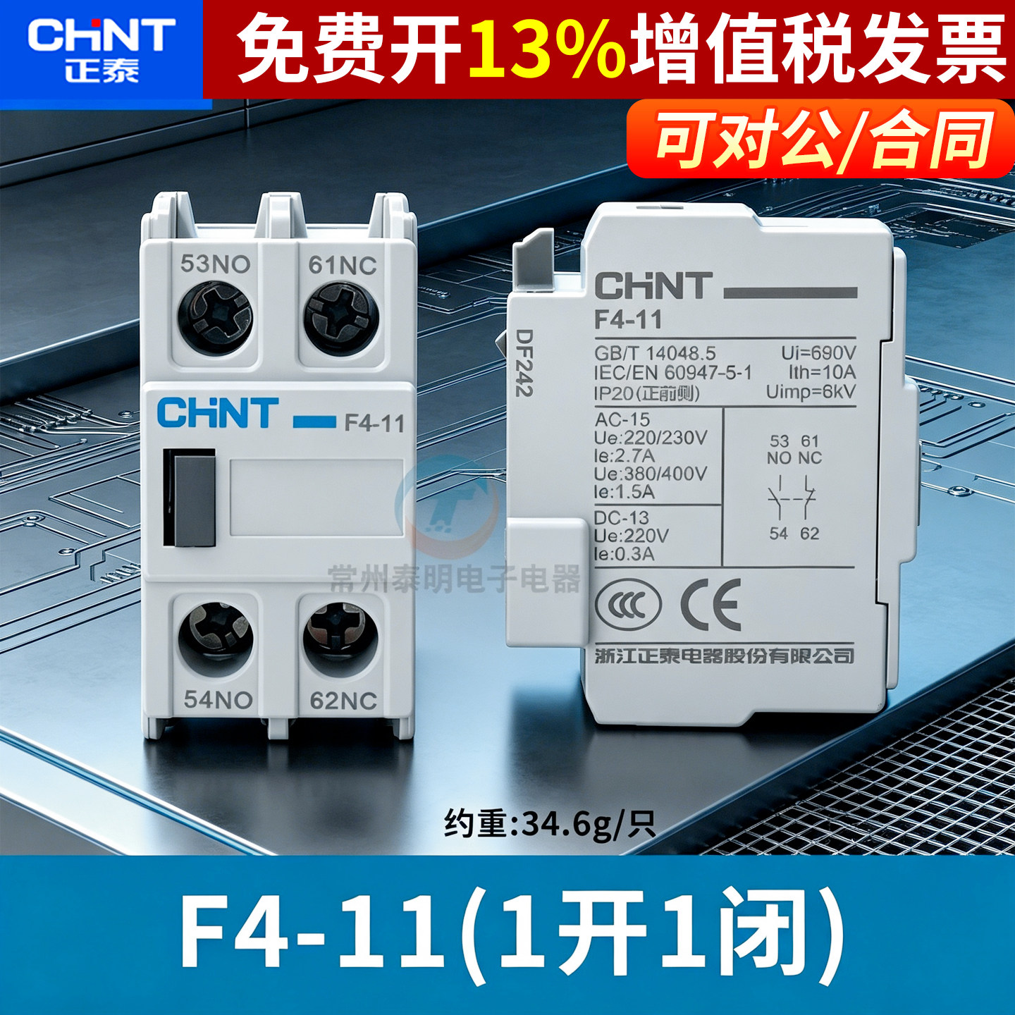 CHNT正泰CJX2 1210交流接触器触头F4-11辅助触点开关1常开1常闭
