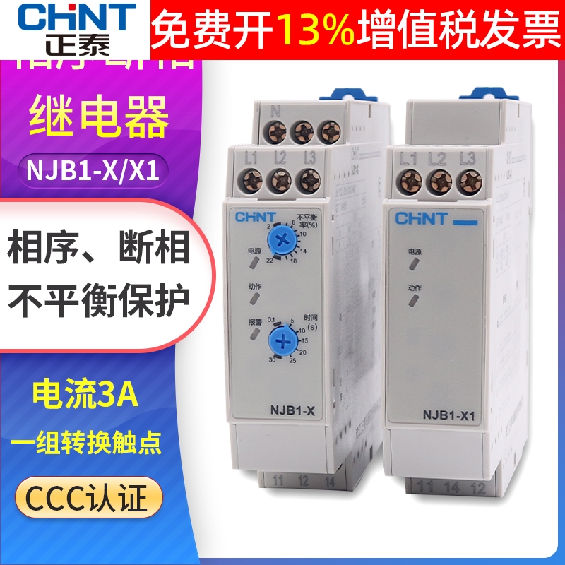 正泰相序保护继电器NJB1