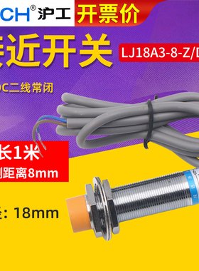 M18沪工接近开关LJ18A3-8-Z/DX 电感式传感器2线直流常闭 12V 24V