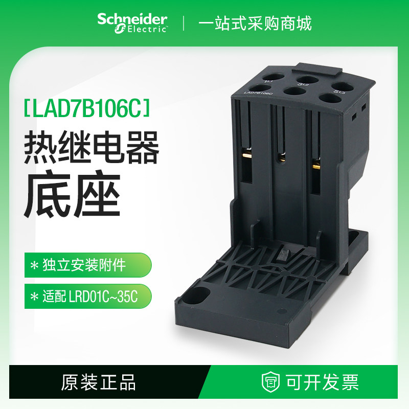 施耐德LAD7B106C热过载继电器底座热继电器LRD系列适配LRD01C-35C