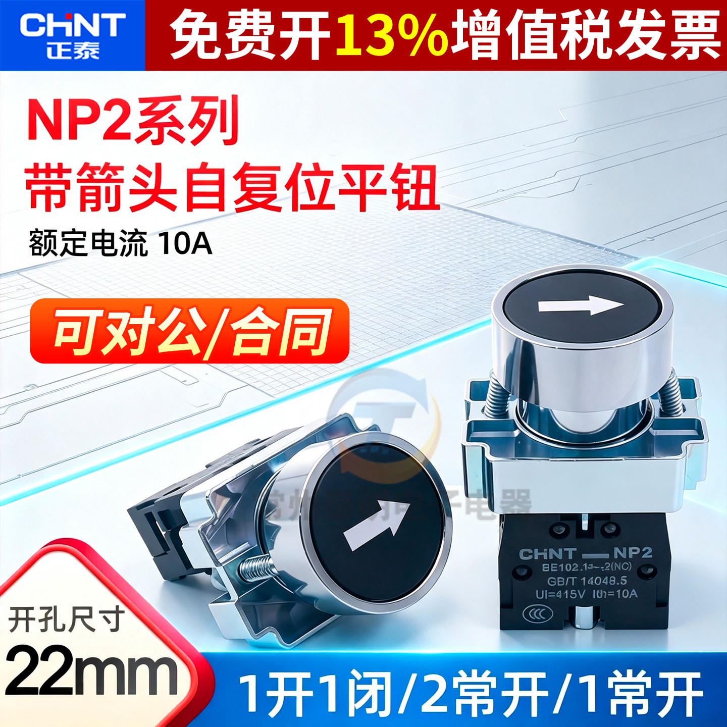 CHNT正泰自复位带白箭头金属平钮NP2-BA2351常开常闭按钮开关22mm