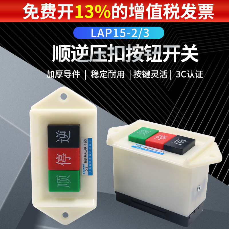 森奥顺逆压扣按钮停LAP-15/3 /2倒顺开关380v三相正反转单相220v
