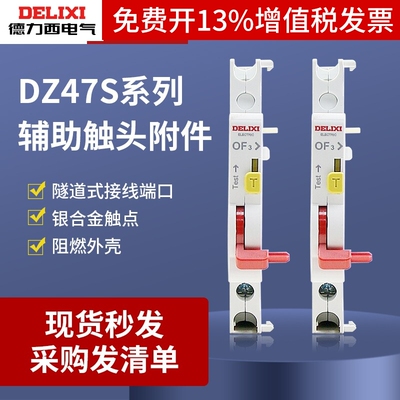 德力西断路器辅助触点DZ47sOF3状态指示接点DZ47S空开1开1闭附件