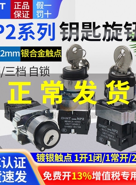正泰电源锁转换二位锁定带钥匙旋钮开关XB2 NP2-BG21 一常开220V