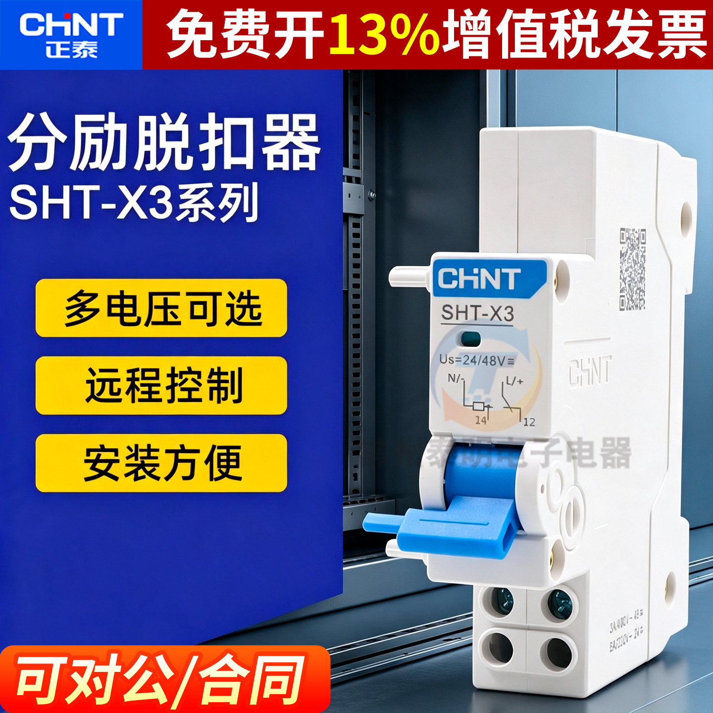 正泰断路器NXB-125分励SHT-X3空开AC220V消防强切脱扣器开关DC24V