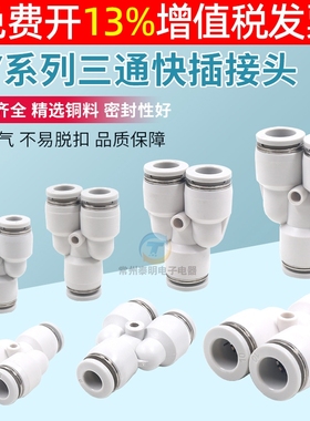 白色亚德客型PY6气管快速快插接头8气Y型圆三通10 12 4气动元件16