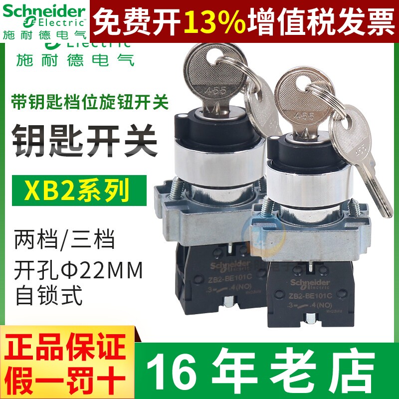 施耐德电源钥匙开关2档3档22mm