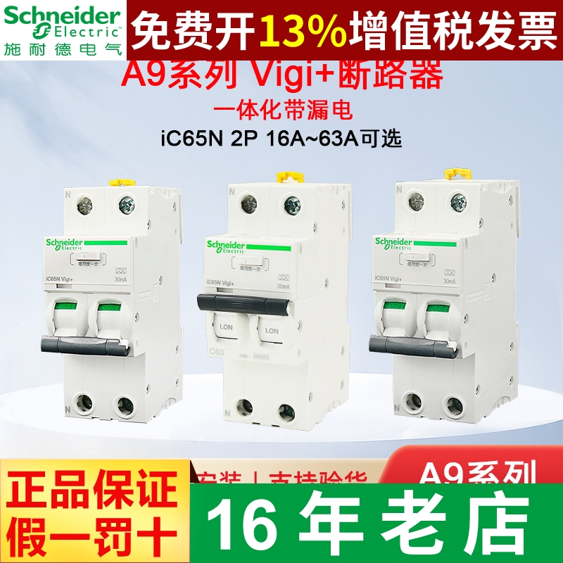 施耐德漏电保护器iC65NVigi+