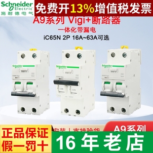 施耐德漏电保护器iC65N断路器Vigi 63A带漏保A9D65232 一体化16