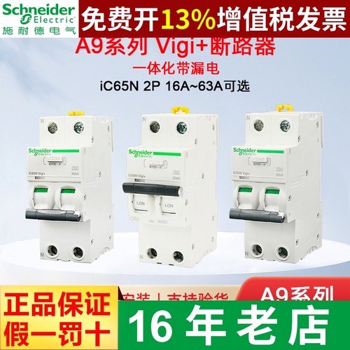 施耐德漏电保护器iC65NVigi+