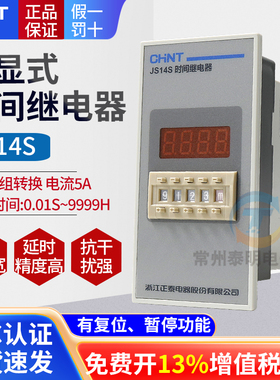 正泰JS14S时间继电器220v通电延时接通控制器0.1S-999H 380v 24v
