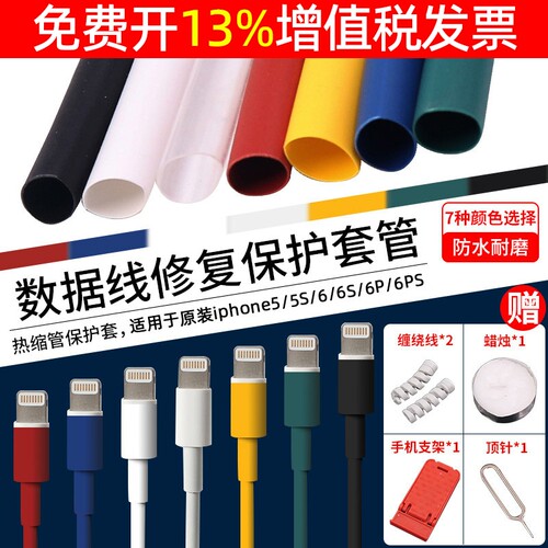 6热缩管套装苹果手机充电数据线