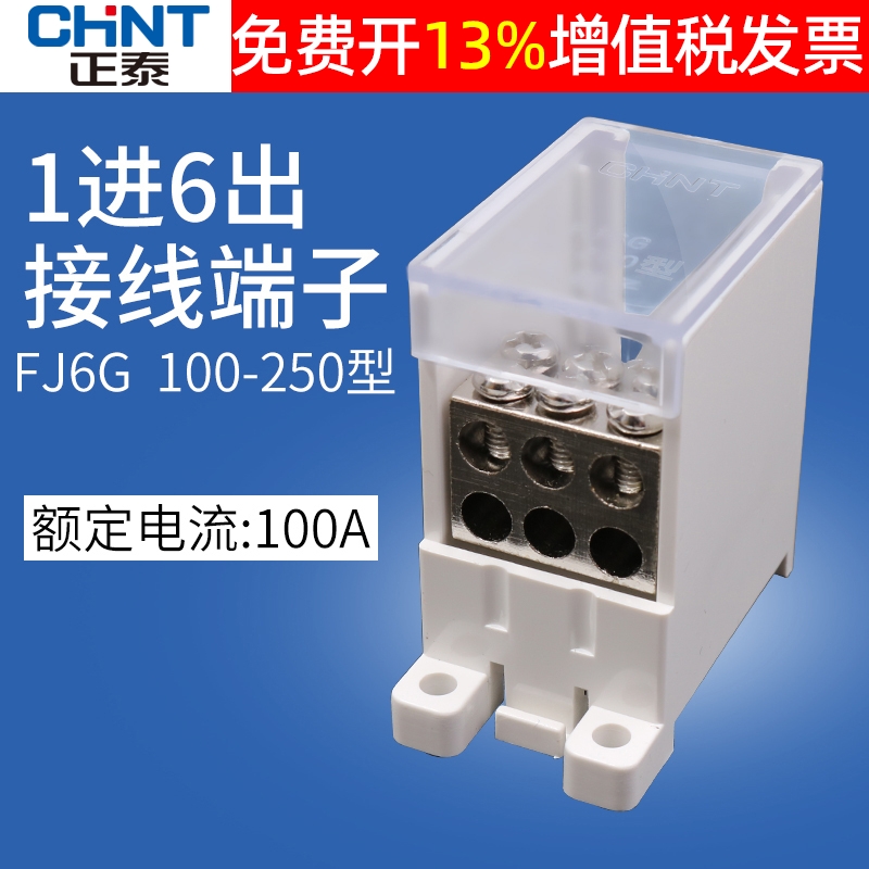 三相塑壳断路器空气开关100型分线器1进6出多出支回路铜接线端子