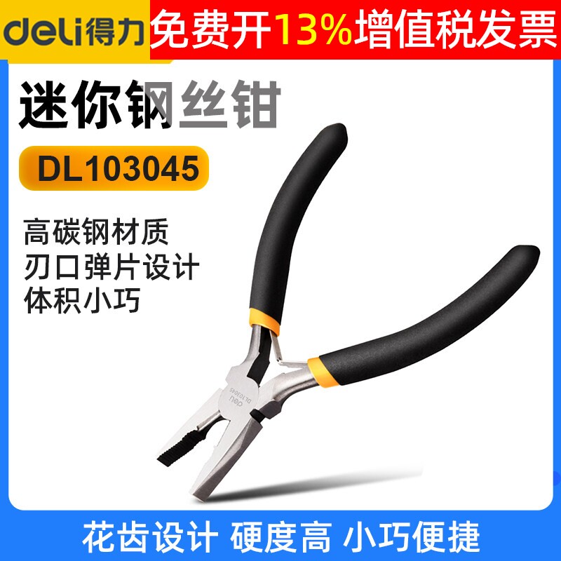 得力工具迷你老虎钢丝钳多功能工业级手钳子小4.5寸家用DL103045